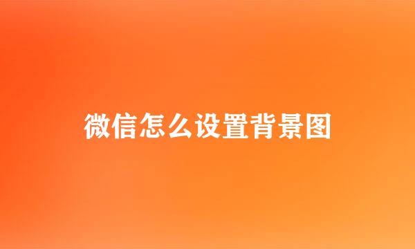 微信怎么设置背景图