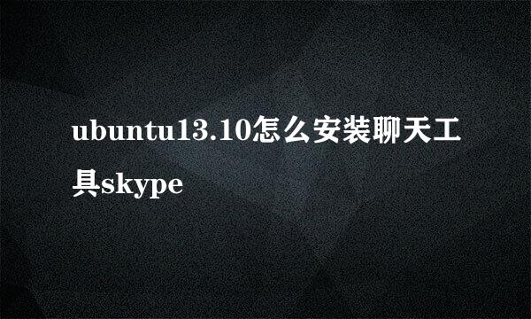 ubuntu13.10怎么安装聊天工具skype