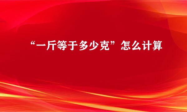 “一斤等于多少克”怎么计算