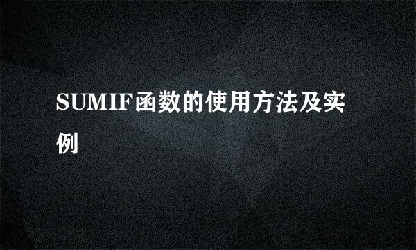 SUMIF函数的使用方法及实例