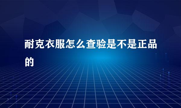 耐克衣服怎么查验是不是正品的