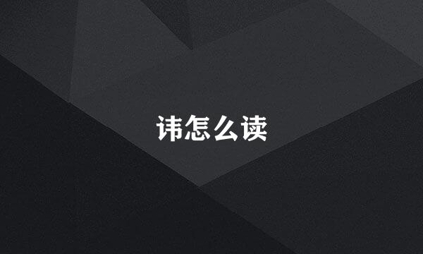 讳怎么读