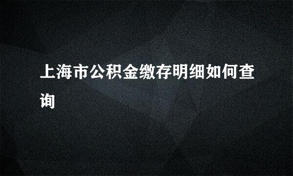 上海市公积金缴存明细如何查询