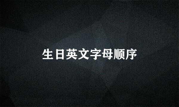 生日英文字母顺序