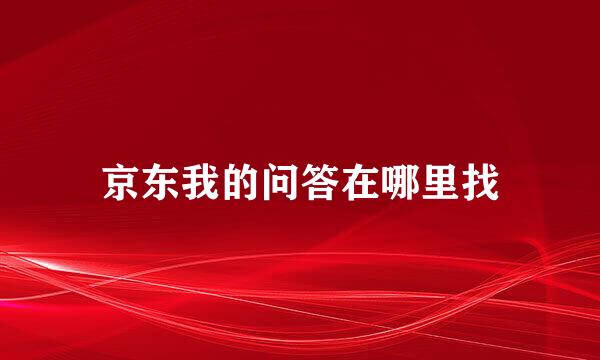 京东我的问答在哪里找