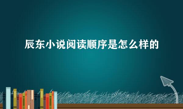 辰东小说阅读顺序是怎么样的