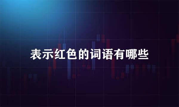 表示红色的词语有哪些
