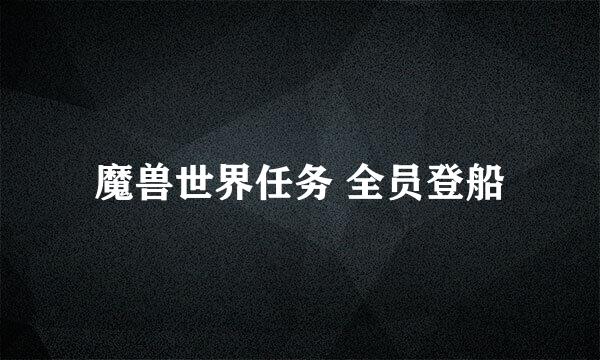 魔兽世界任务 全员登船