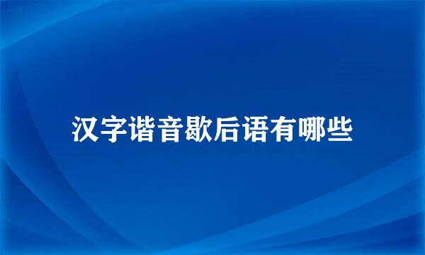 汉字谐音歇后语有哪些