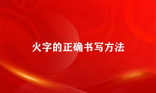 火字的正确书写方法