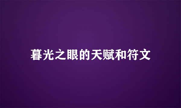 暮光之眼的天赋和符文