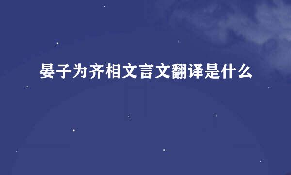 晏子为齐相文言文翻译是什么
