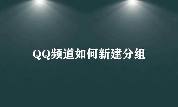 QQ频道如何新建分组