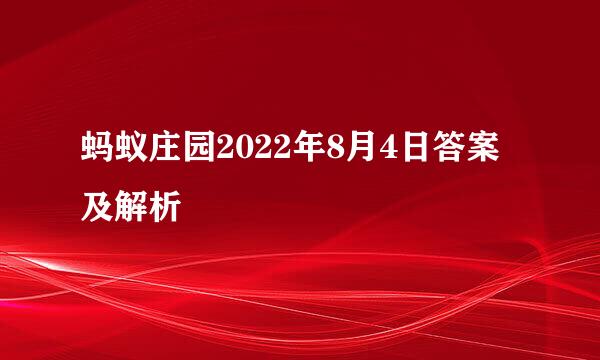 蚂蚁庄园2022年8月4日答案及解析