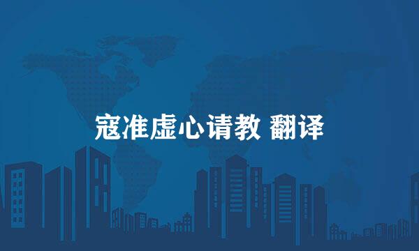 寇准虚心请教 翻译