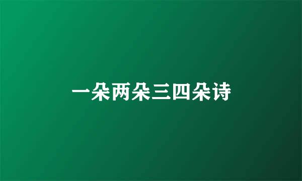 一朵两朵三四朵诗