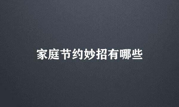 家庭节约妙招有哪些