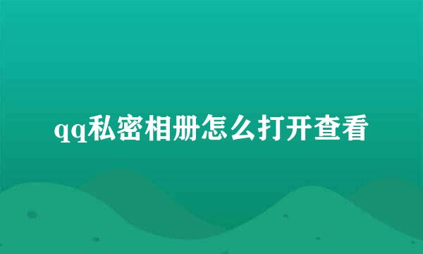 qq私密相册怎么打开查看