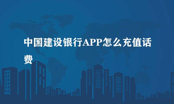 中国建设银行APP怎么充值话费