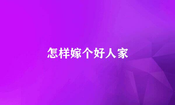 怎样嫁个好人家