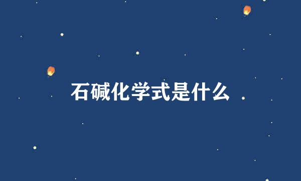 石碱化学式是什么