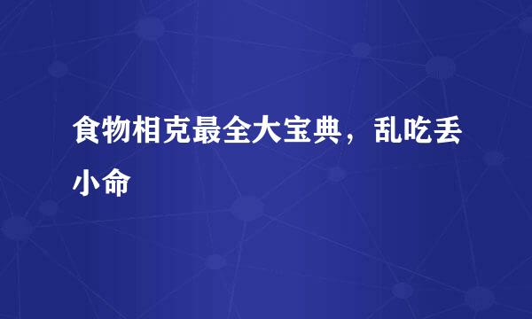 食物相克最全大宝典，乱吃丢小命