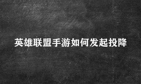 英雄联盟手游如何发起投降