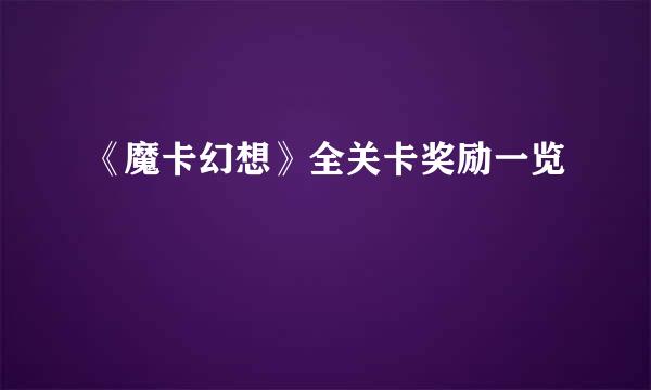《魔卡幻想》全关卡奖励一览