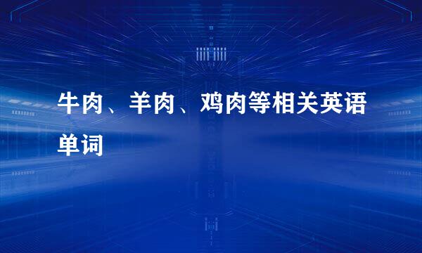 牛肉、羊肉、鸡肉等相关英语单词