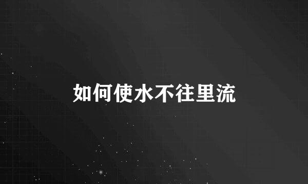 如何使水不往里流