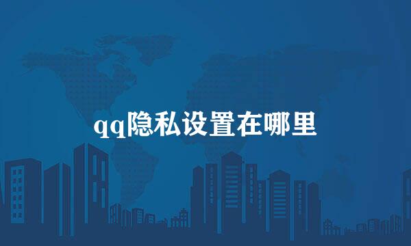 qq隐私设置在哪里