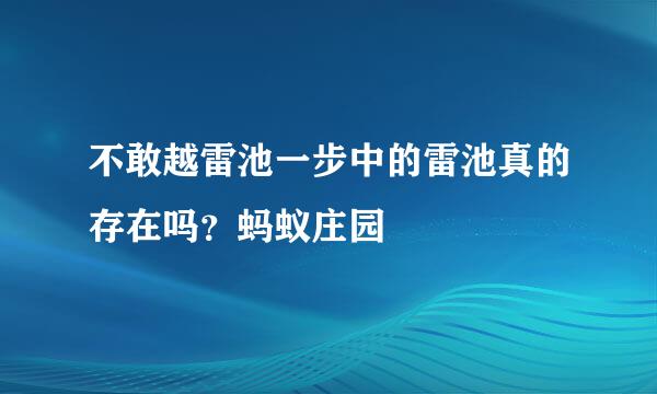 不敢越雷池一步中的雷池真的存在吗？蚂蚁庄园