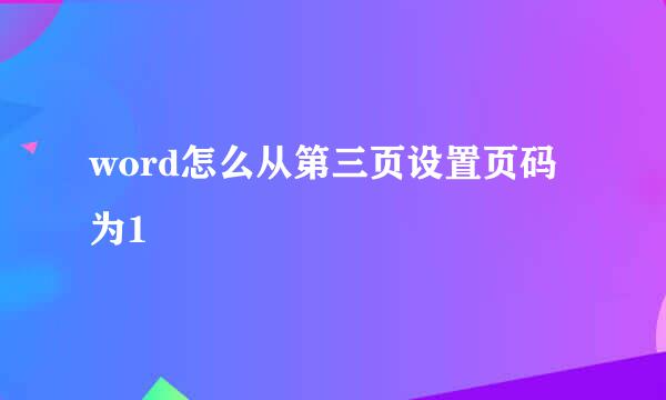 word怎么从第三页设置页码为1