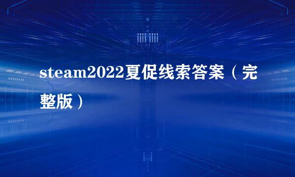 steam2022夏促线索答案（完整版）