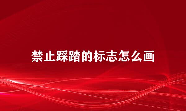 禁止踩踏的标志怎么画
