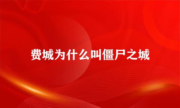 费城为什么叫僵尸之城