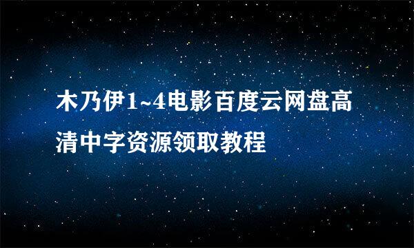 木乃伊1~4电影百度云网盘高清中字资源领取教程