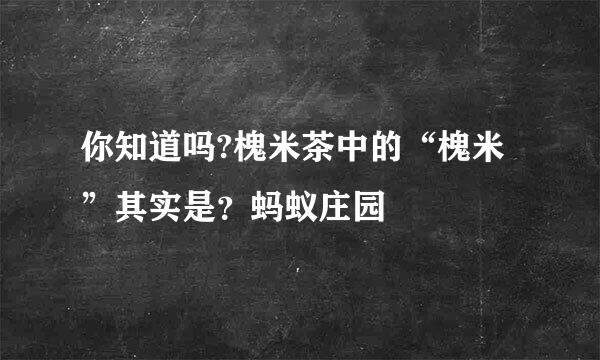你知道吗?槐米茶中的“槐米”其实是？蚂蚁庄园