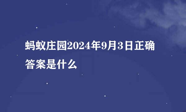 蚂蚁庄园2024年9月3日正确答案是什么