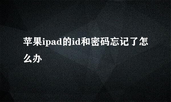 苹果ipad的id和密码忘记了怎么办