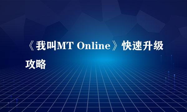 《我叫MT Online》快速升级攻略