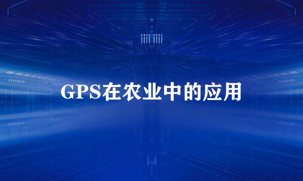 GPS在农业中的应用