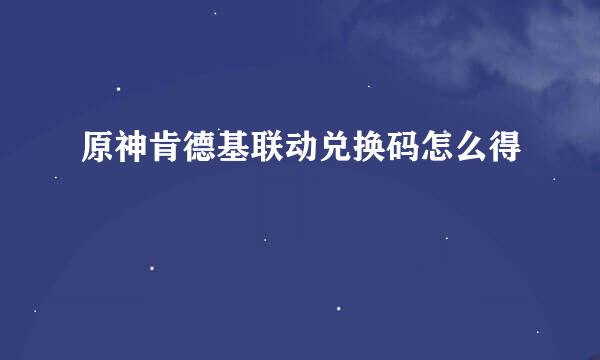 原神肯德基联动兑换码怎么得