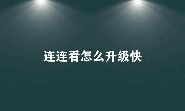 连连看怎么升级快