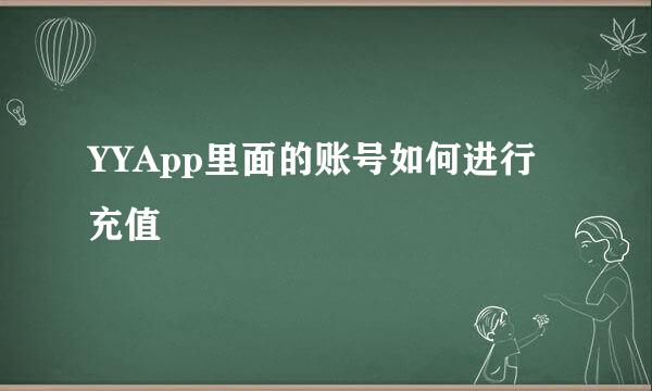 YYApp里面的账号如何进行充值