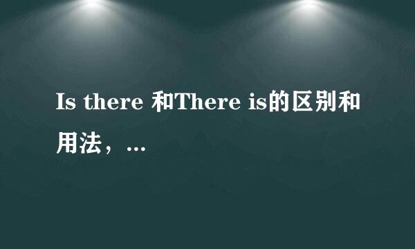 Is there 和There is的区别和用法，回答该怎么答