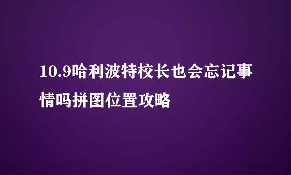 10.9哈利波特校长也会忘记事情吗拼图位置攻略