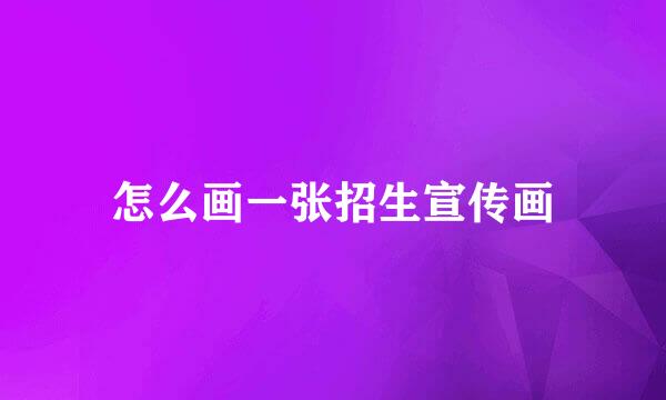 怎么画一张招生宣传画