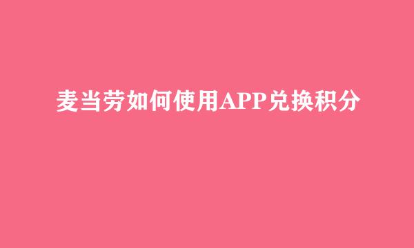 麦当劳如何使用APP兑换积分