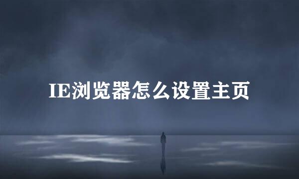 IE浏览器怎么设置主页